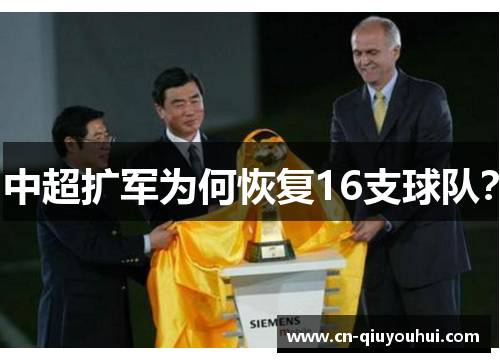 中超扩军为何恢复16支球队? 中超扩军为何恢复16支球队?