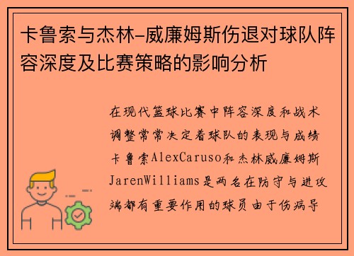 卡鲁索与杰林-威廉姆斯伤退对球队阵容深度及比赛策略的影响分析 卡鲁索与杰林-威廉姆斯伤退对球队阵容深度及比赛策略的影响分析