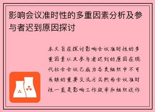 影响会议准时性的多重因素分析及参与者迟到原因探讨 影响会议准时性的多重因素分析及参与者迟到原因探讨