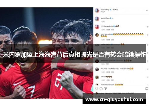 米内罗加盟上海海港背后真相曝光是否有转会暗箱操作 米内罗加盟上海海港背后真相曝光是否有转会暗箱操作