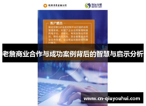 老詹商业合作与成功案例背后的智慧与启示分析 老詹商业合作与成功案例背后的智慧与启示分析