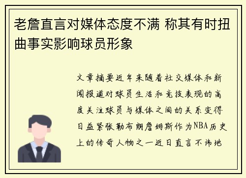 老詹直言对媒体态度不满 称其有时扭曲事实影响球员形象 老詹直言对媒体态度不满 称其有时扭曲事实影响球员形象
