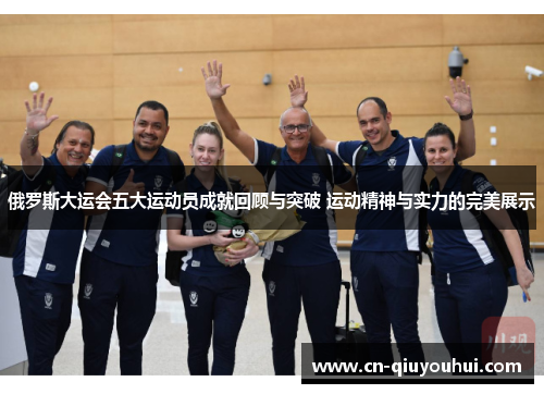 俄罗斯大运会五大运动员成就回顾与突破 运动精神与实力的完美展示 俄罗斯大运会五大运动员成就回顾与突破 运动精神与实力的完美展示