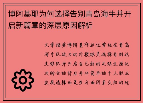 博阿基耶为何选择告别青岛海牛并开启新篇章的深层原因解析 博阿基耶为何选择告别青岛海牛并开启新篇章的深层原因解析