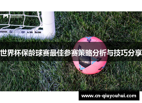 世界杯保龄球赛最佳参赛策略分析与技巧分享 世界杯保龄球赛最佳参赛策略分析与技巧分享