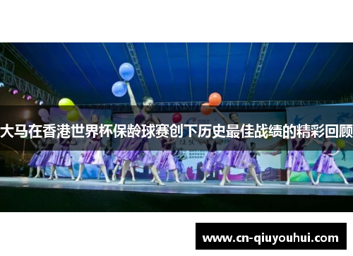 大马在香港世界杯保龄球赛创下历史最佳战绩的精彩回顾 大马在香港世界杯保龄球赛创下历史最佳战绩的精彩回顾