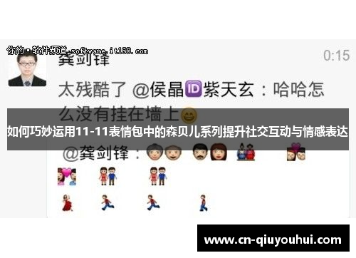 如何巧妙运用11-11表情包中的森贝儿系列提升社交互动与情感表达