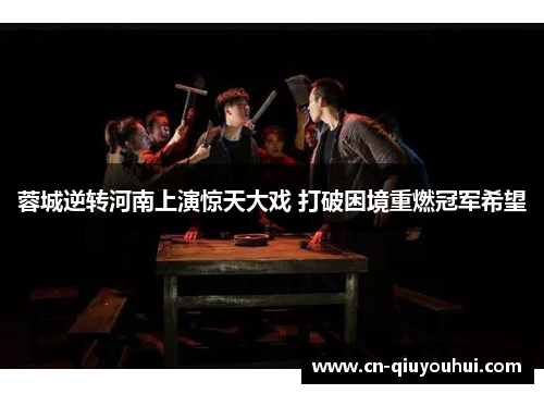 蓉城逆转河南上演惊天大戏 打破困境重燃冠军希望