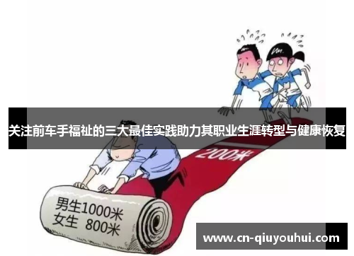 关注前车手福祉的三大最佳实践助力其职业生涯转型与健康恢复 关注前车手福祉的三大最佳实践助力其职业生涯转型与健康恢复