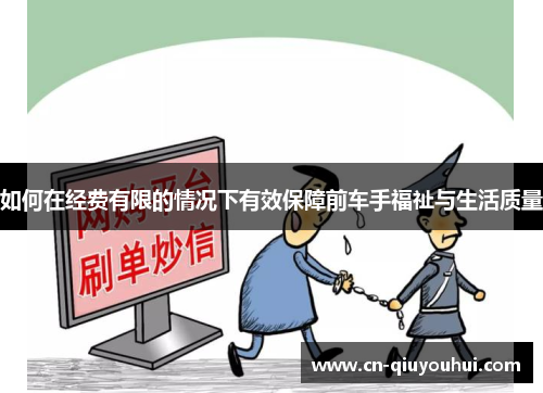 如何在经费有限的情况下有效保障前车手福祉与生活质量