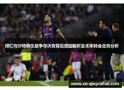 拜仁与沙特俱乐部争夺沃克背后原因解析及未来转会走势分析 拜仁与沙特俱乐部争夺沃克背后原因解析及未来转会走势分析