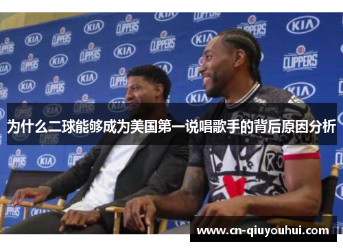 为什么二球能够成为美国第一说唱歌手的背后原因分析