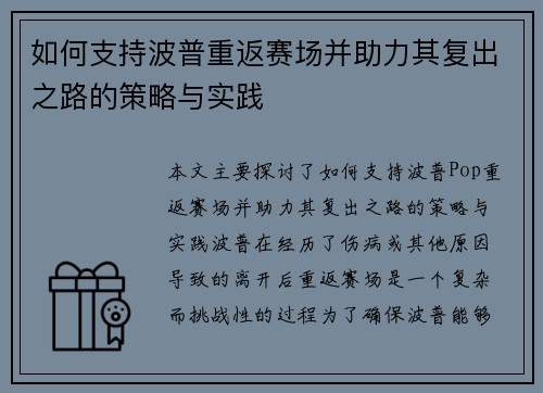 如何支持波普重返赛场并助力其复出之路的策略与实践 如何支持波普重返赛场并助力其复出之路的策略与实践