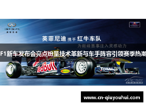 F1新车发布会亮点纷呈技术革新与车手阵容引领赛季热潮 F1新车发布会亮点纷呈技术革新与车手阵容引领赛季热潮
