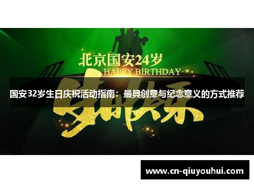 国安32岁生日庆祝活动指南:最具创意与纪念意义的方式推荐 国安32岁生日庆祝活动指南:最具创意与纪念意义的方式推荐