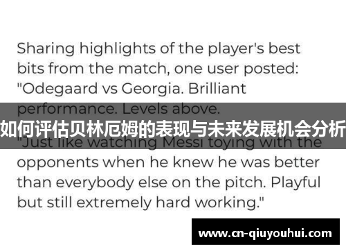如何评估贝林厄姆的表现与未来发展机会分析 如何评估贝林厄姆的表现与未来发展机会分析