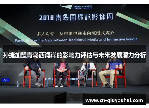 孙捷加盟青岛西海岸的影响力评估与未来发展潜力分析 孙捷加盟青岛西海岸的影响力评估与未来发展潜力分析