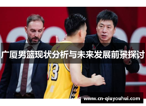 广厦男篮现状分析与未来发展前景探讨