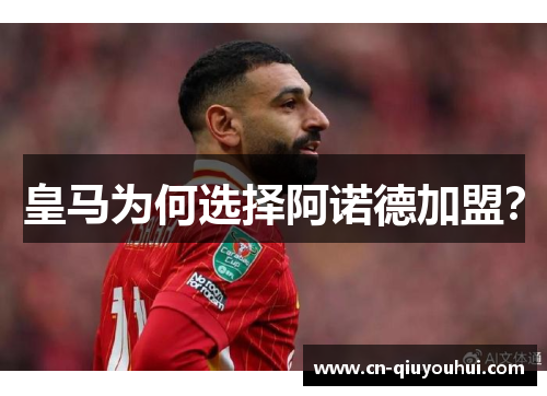 皇马为何选择阿诺德加盟? 皇马为何选择阿诺德加盟?