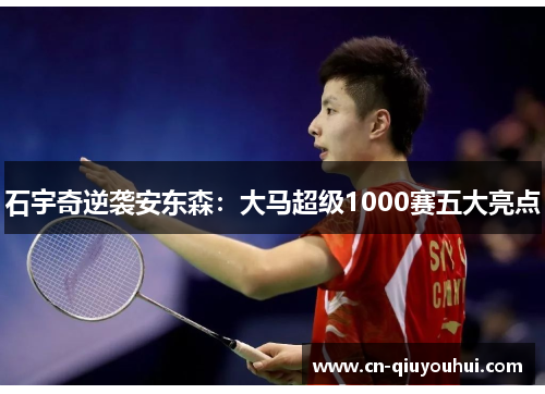 石宇奇逆袭安东森:大马超级1000赛五大亮点 石宇奇逆袭安东森:大马超级1000赛五大亮点