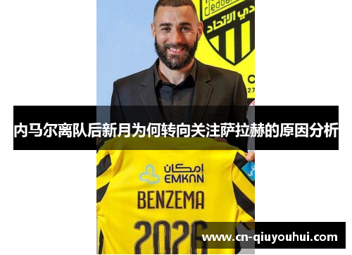 内马尔离队后新月为何转向关注萨拉赫的原因分析