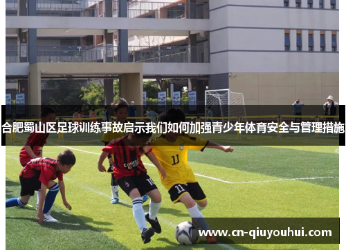 合肥蜀山区足球训练事故启示我们如何加强青少年体育安全与管理措施