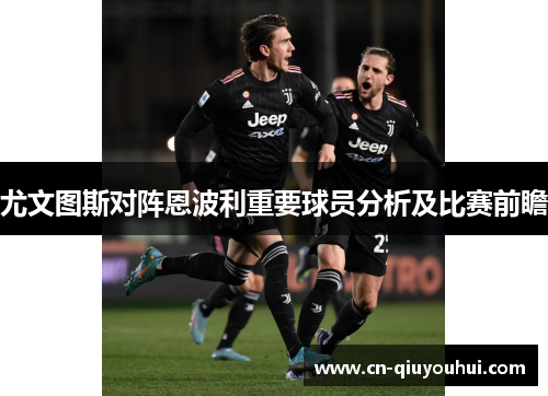 尤文图斯对阵恩波利重要球员分析及比赛前瞻 尤文图斯对阵恩波利重要球员分析及比赛前瞻