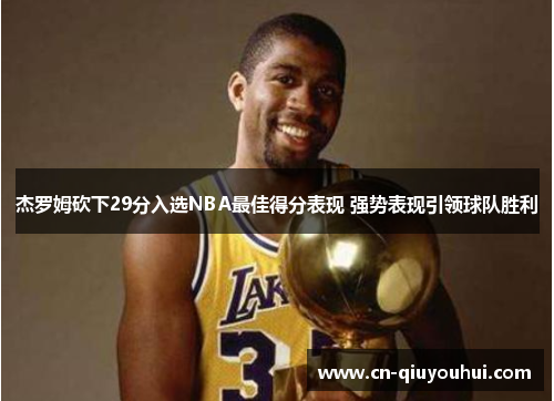 杰罗姆砍下29分入选NBA最佳得分表现 强势表现引领球队胜利 杰罗姆砍下29分入选NBA最佳得分表现 强势表现引领球队胜利