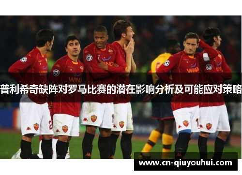 普利希奇缺阵对罗马比赛的潜在影响分析及可能应对策略 普利希奇缺阵对罗马比赛的潜在影响分析及可能应对策略