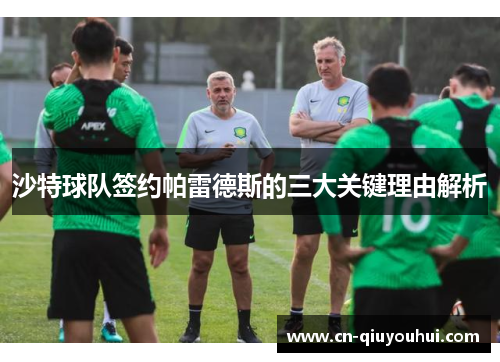 沙特球队签约帕雷德斯的三大关键理由解析 沙特球队签约帕雷德斯的三大关键理由解析