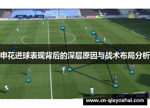 申花进球表现背后的深层原因与战术布局分析 申花进球表现背后的深层原因与战术布局分析