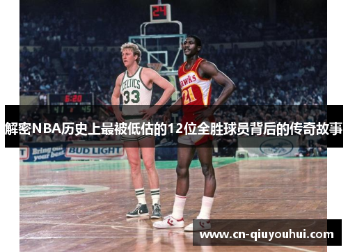 解密NBA历史上最被低估的12位全胜球员背后的传奇故事 解密NBA历史上最被低估的12位全胜球员背后的传奇故事