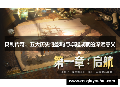 贝利传奇:五大历史性影响与卓越成就的深远意义 贝利传奇:五大历史性影响与卓越成就的深远意义