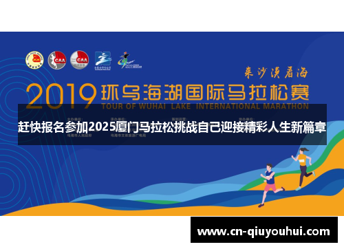 赶快报名参加2025厦门马拉松挑战自己迎接精彩人生新篇章