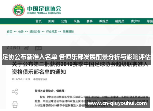 足协公布新准入名单 各俱乐部发展前景分析与影响评估 足协公布新准入名单 各俱乐部发展前景分析与影响评估
