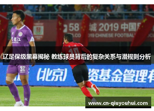 辽足保级黑幕揭秘 教练球员背后的复杂关系与潜规则分析