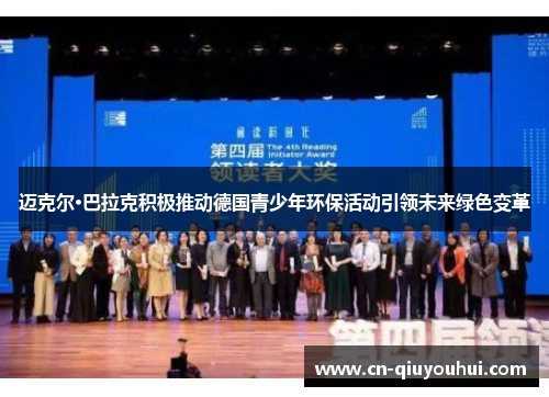 迈克尔·巴拉克积极推动德国青少年环保活动引领未来绿色变革