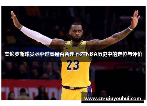 杰伦罗斯球员水平过高是否合理 他在NBA历史中的定位与评价 杰伦罗斯球员水平过高是否合理 他在NBA历史中的定位与评价