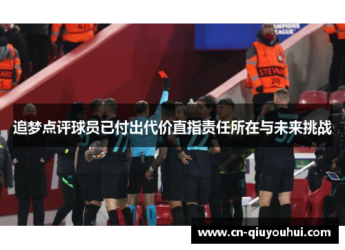 追梦点评球员已付出代价直指责任所在与未来挑战 追梦点评球员已付出代价直指责任所在与未来挑战