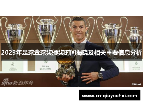 2023年足球金球奖颁奖时间揭晓及相关重要信息分析