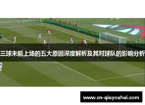 三球未能上场的五大原因深度解析及其对球队的影响分析