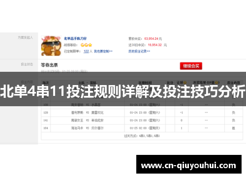 北单4串11投注规则详解及投注技巧分析 北单4串11投注规则详解及投注技巧分析