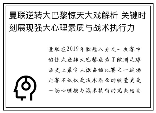 曼联逆转大巴黎惊天大戏解析 关键时刻展现强大心理素质与战术执行力 曼联逆转大巴黎惊天大戏解析 关键时刻展现强大心理素质与战术执行力