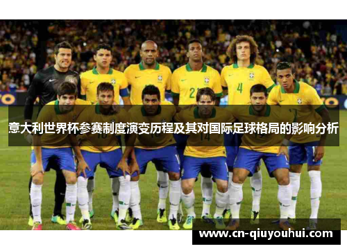 意大利世界杯参赛制度演变历程及其对国际足球格局的影响分析