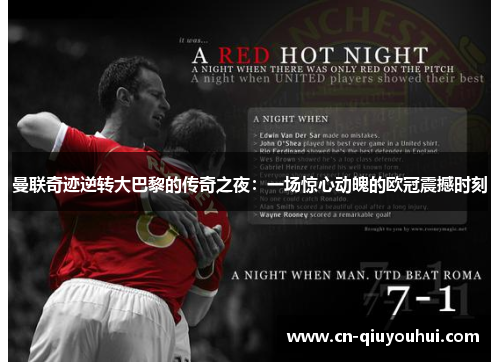 曼联奇迹逆转大巴黎的传奇之夜:一场惊心动魄的欧冠震撼时刻 曼联奇迹逆转大巴黎的传奇之夜:一场惊心动魄的欧冠震撼时刻