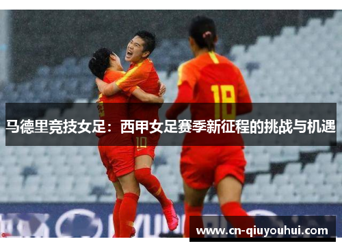 马德里竞技女足：西甲女足赛季新征程的挑战与机遇