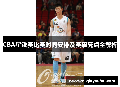 CBA星锐赛比赛时间安排及赛事亮点全解析 CBA星锐赛比赛时间安排及赛事亮点全解析