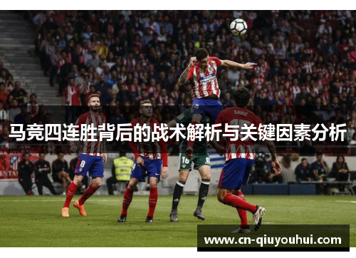 马竞四连胜背后的战术解析与关键因素分析