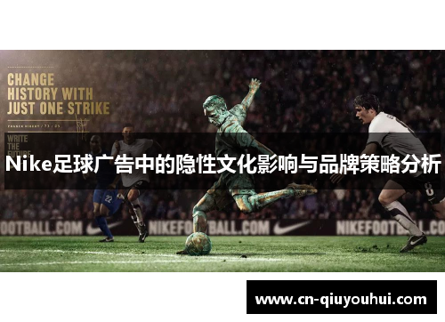 Nike足球广告中的隐性文化影响与品牌策略分析
