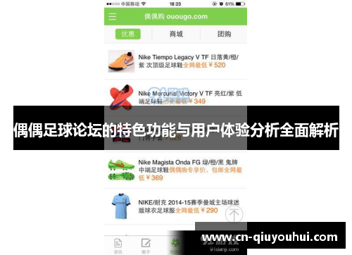 偶偶足球论坛的特色功能与用户体验分析全面解析